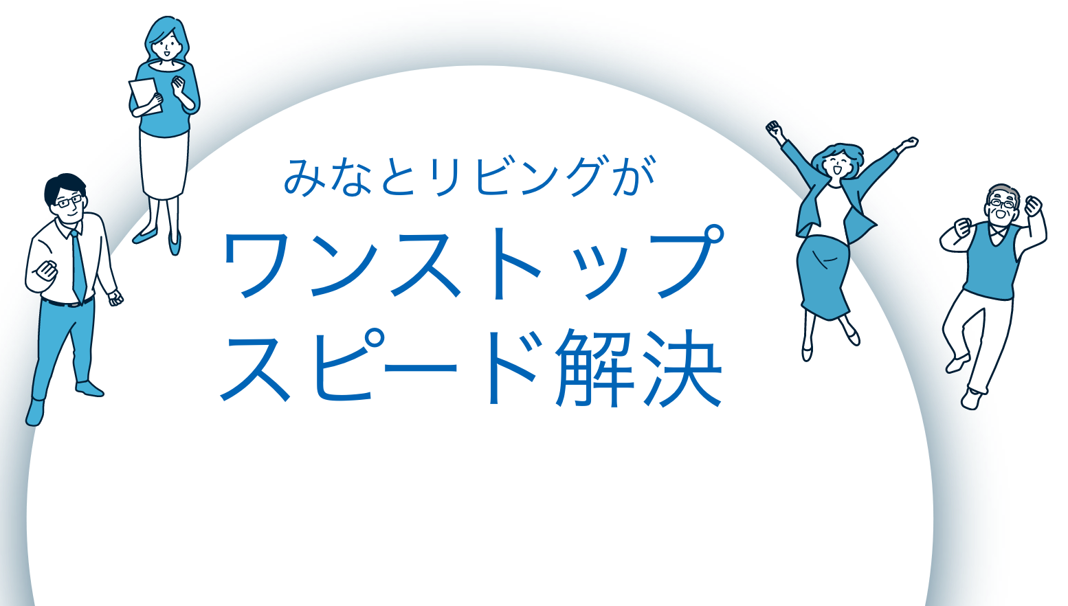 みなとリビングがワンストップスピード解決